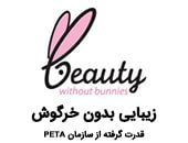 نماد زیبایی بدون خرگوش - فروشگاه پیرسوک