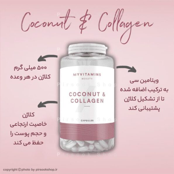 کپسول کوکونات کلاژن مای ویتامینز – فروشگاه پیرسوک (2)